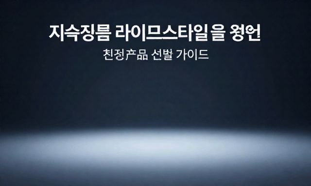 44쇼핑몰 관련 이미지 - 지속 가능한 라이프스타일을 위한 첫걸음, 44쇼핑몰 활용법과 친환경 제품 선별 가이드