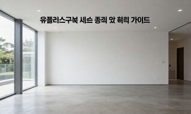 유플러스구독 관련 이미지 - 유플러스구독 서비스 종류 및 혜택 총정리 가이드