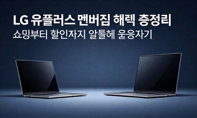LG유플러스멤버십 관련 이미지 - LG유플러스멤버십 혜택 총정리: 쇼핑부터 할인까지 알뜰하게 활용하기