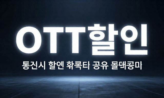 OTT할인 관련 대표 이미지