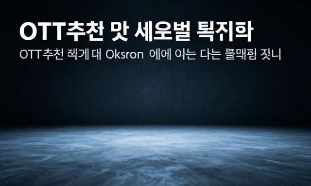 OTT추천 관련 대표 이미지